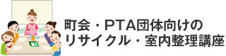 町会・PTA団体向けのリサイクル・室内整理講座