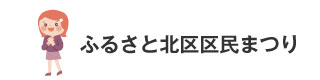 ふるさと北区区民まつり