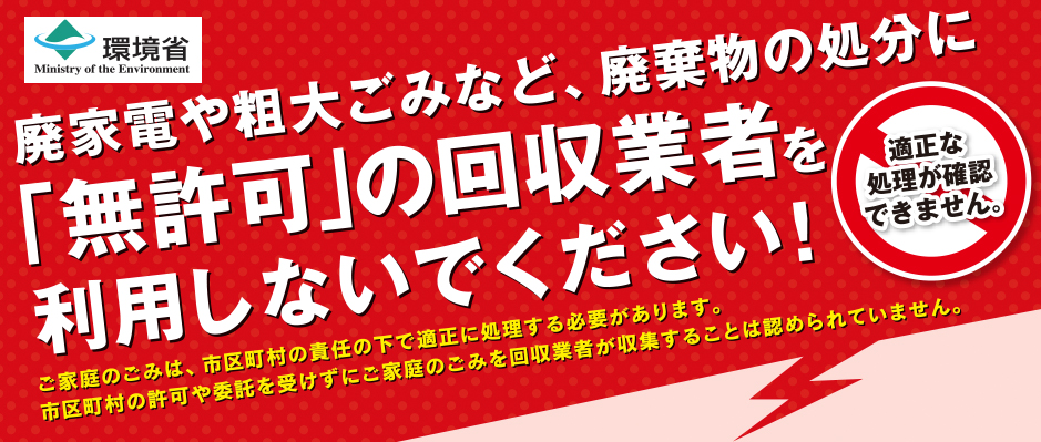 環境省の不用品回収業者にご注意くださいのちらし