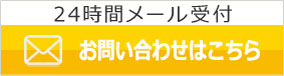 24時間メール受付　お問い合わせはこちら