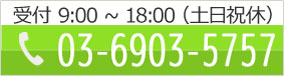 受付 9:00～16:00(土日祝休)　03-6903-5757