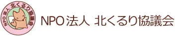 NPO法人 北くるり協議会