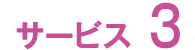 サービス3