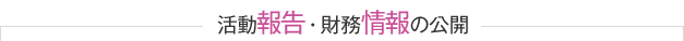 活動報告・財務情報の公開